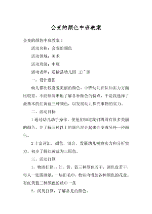 会变的颜色中班教案最新.docx