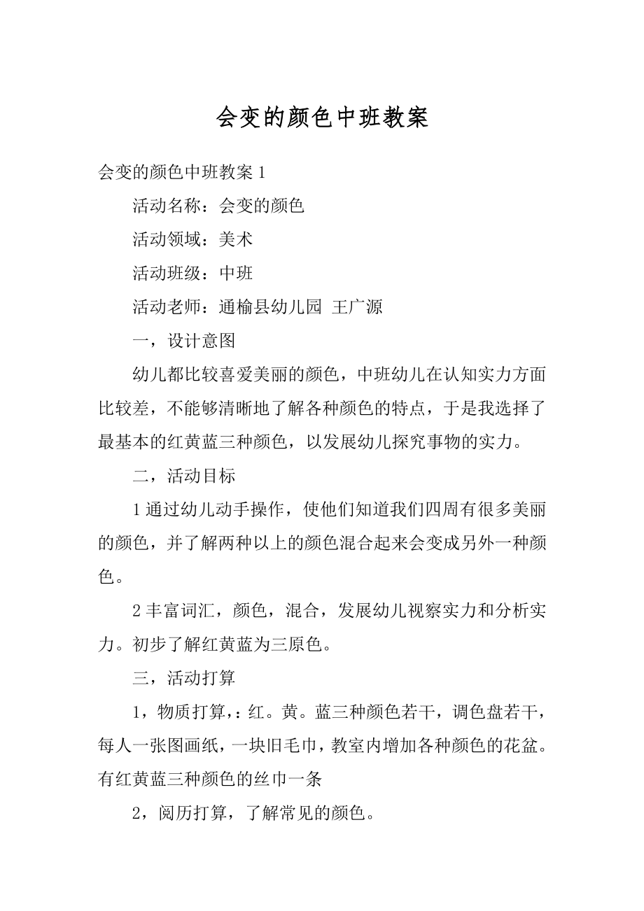 会变的颜色中班教案最新.docx_第1页