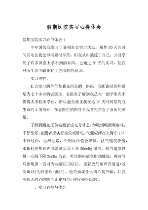 假期医院实习心得体会汇编.docx