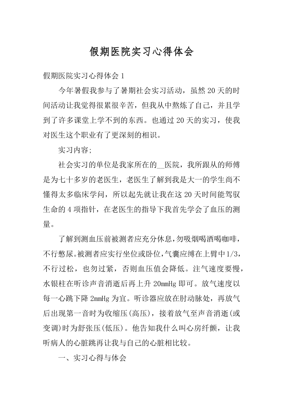 假期医院实习心得体会汇编.docx_第1页