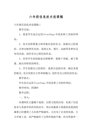 六年级信息技术说课稿例文.docx