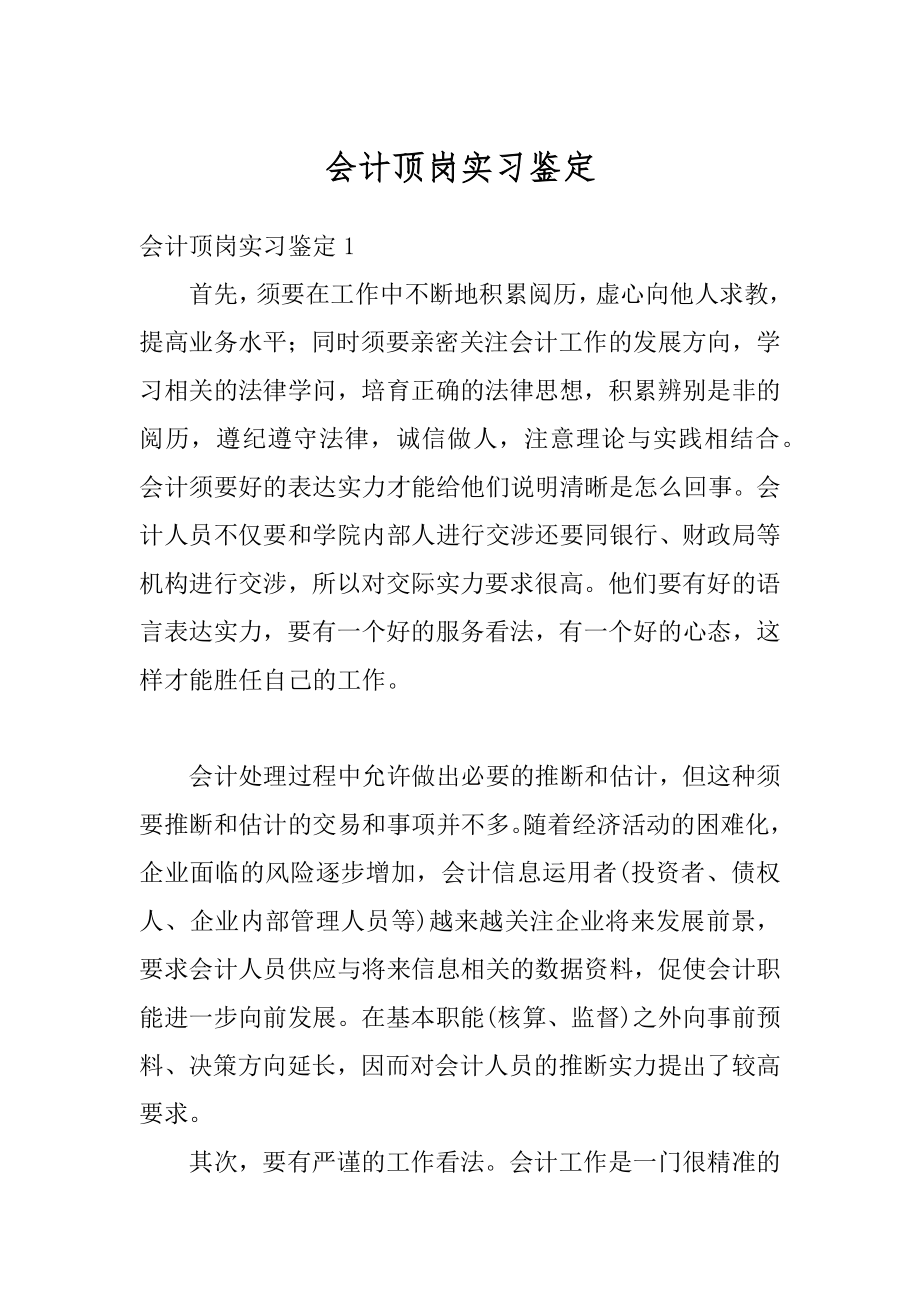 会计顶岗实习鉴定精品.docx_第1页