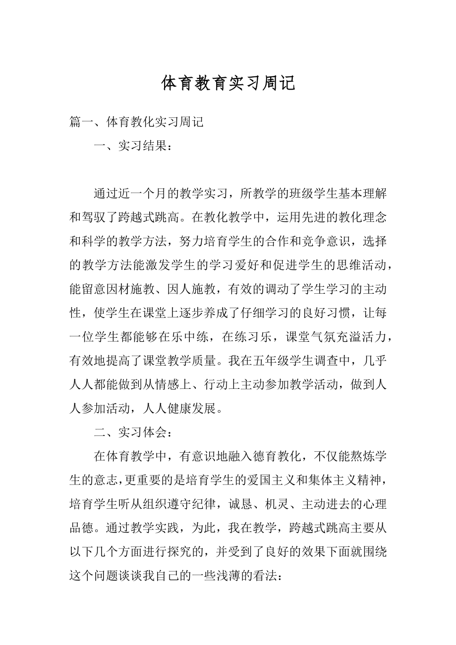 体育教育实习周记精品.docx_第1页