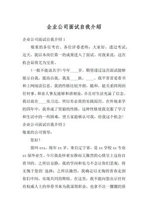 企业公司面试自我介绍精编.docx