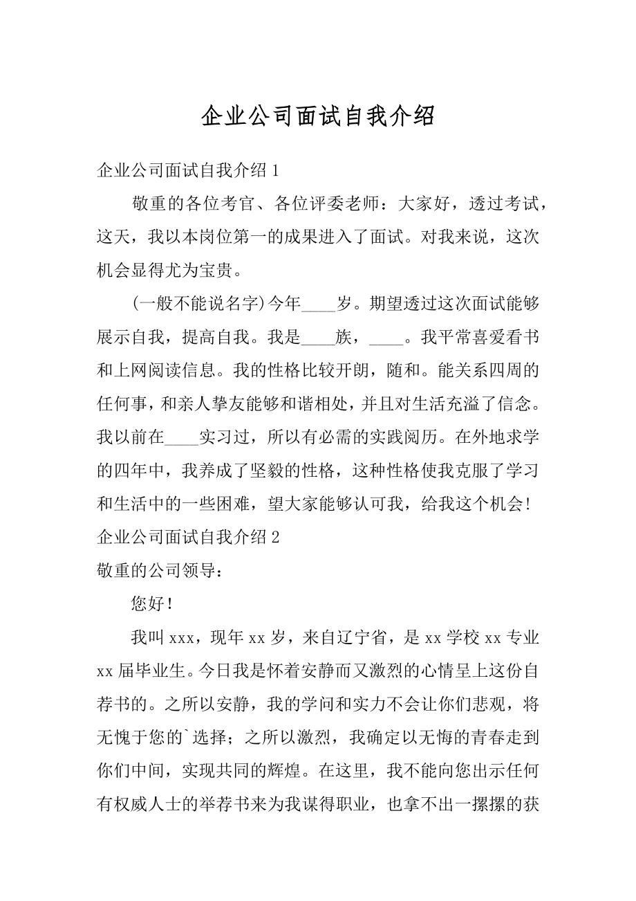 企业公司面试自我介绍精编.docx_第1页