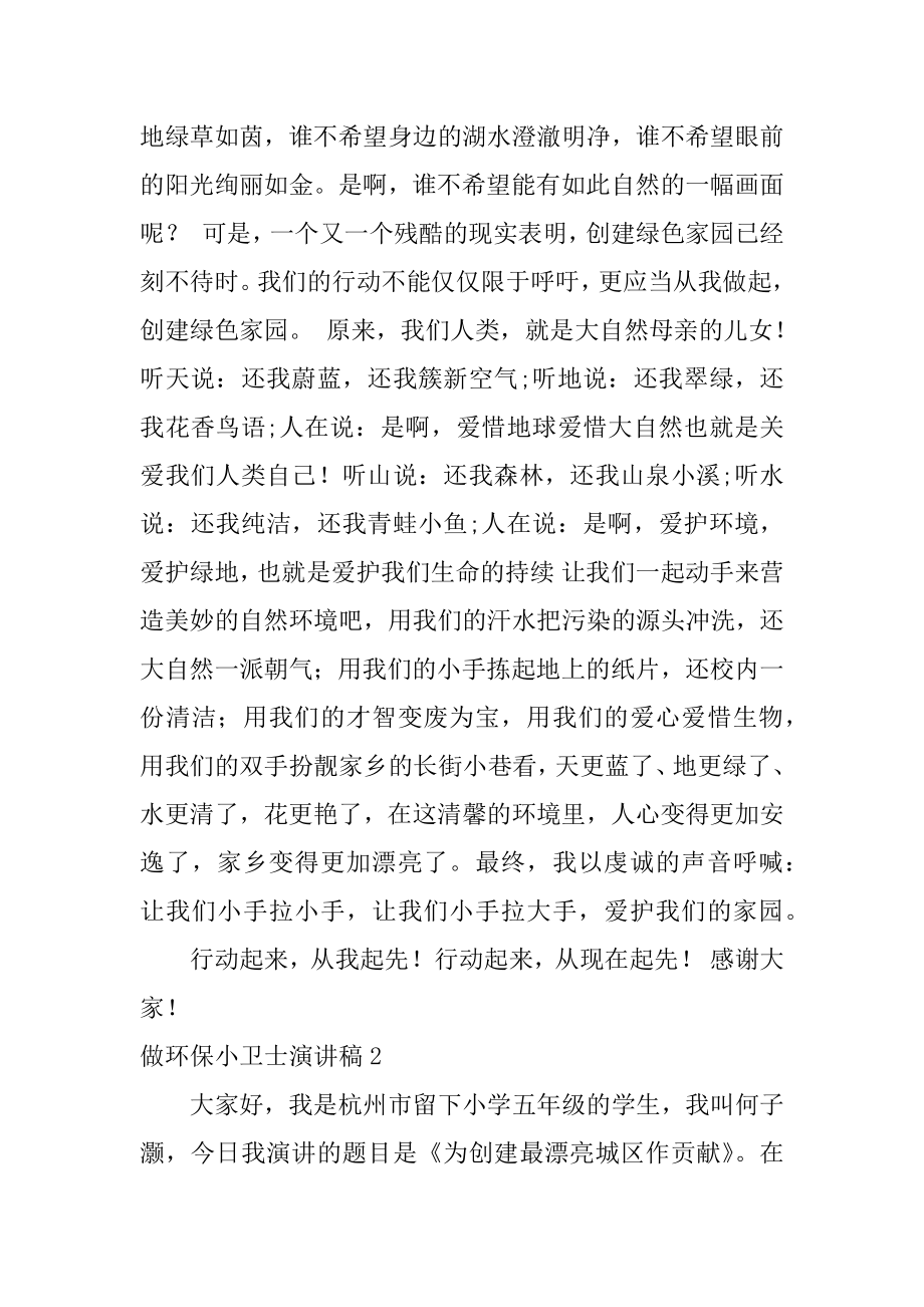 做环保小卫士演讲稿范例.docx_第2页