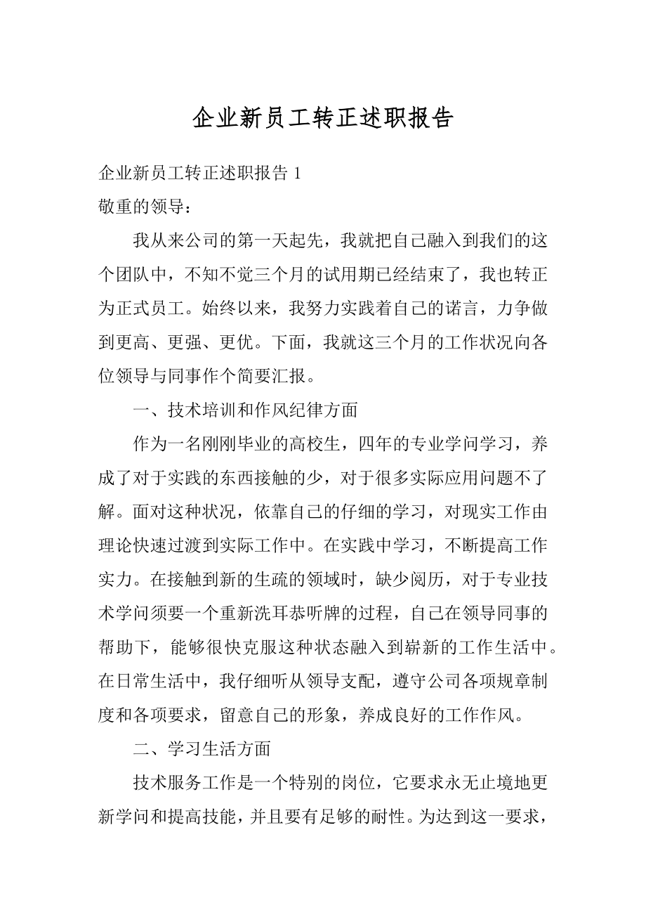 企业新员工转正述职报告优质.docx_第1页