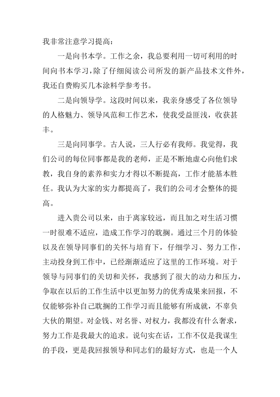 企业新员工转正述职报告优质.docx_第2页