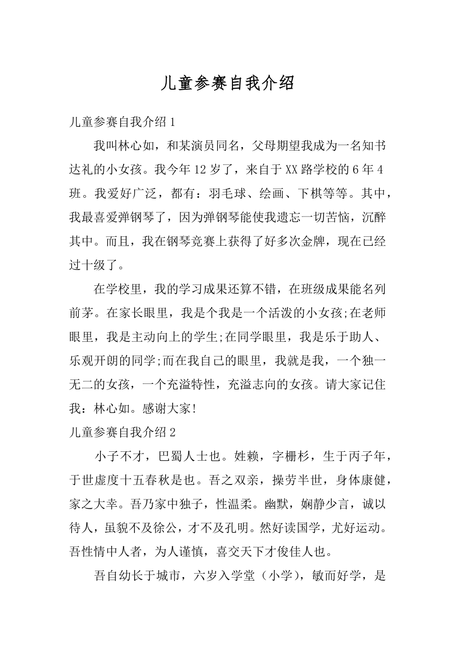 儿童参赛自我介绍精选.docx_第1页