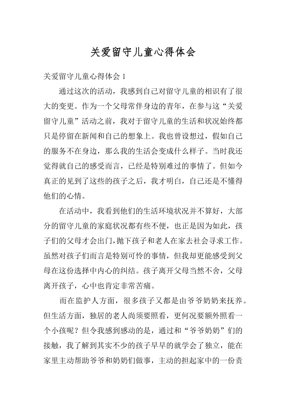 关爱留守儿童心得体会最新.docx_第1页