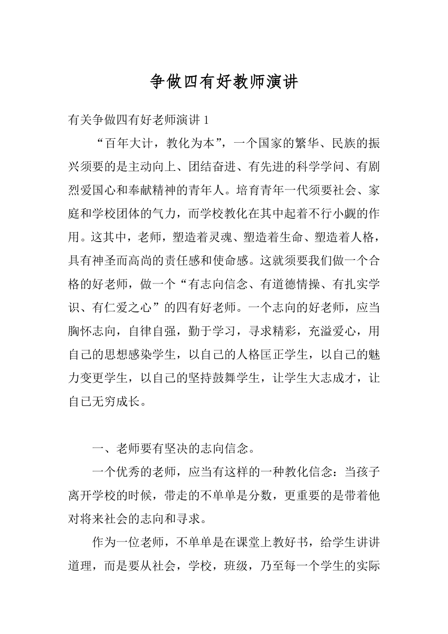 争做四有好教师演讲最新.docx_第1页