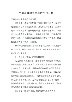 交通运输的下半年的工作计划汇总.docx