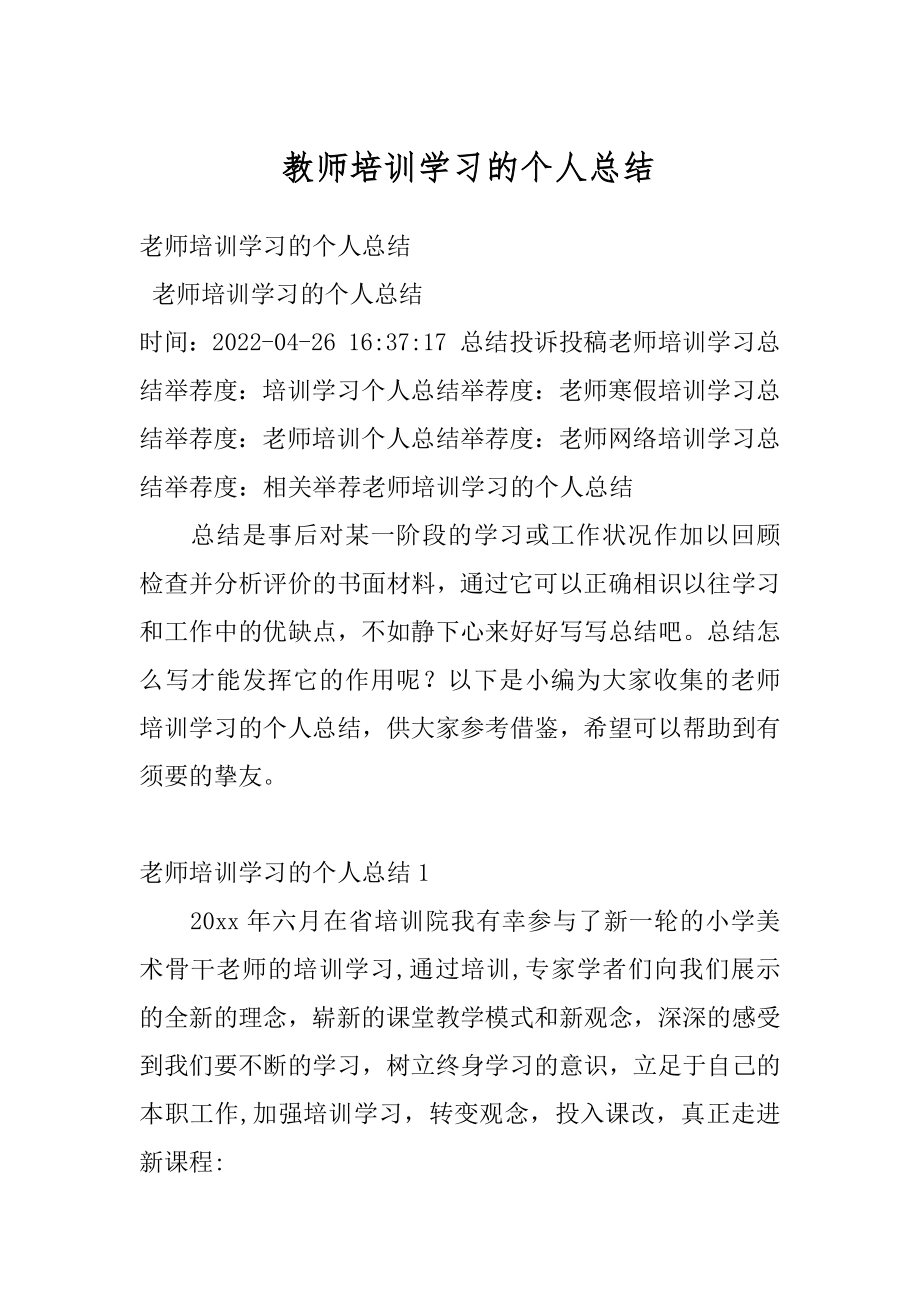 教师培训学习的个人总结例文.docx_第1页