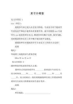 实习介绍信优质.docx