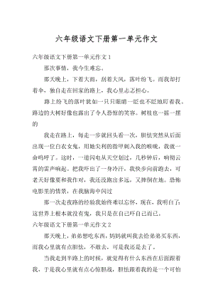 六年级语文下册第一单元作文范本.docx