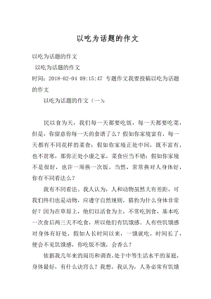 以吃为话题的作文精编.docx