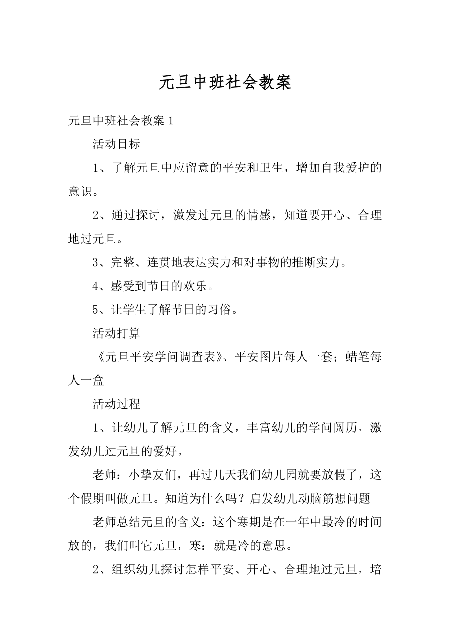 元旦中班社会教案范本.docx_第1页