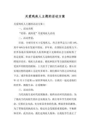 关爱残疾人主题的活动方案范本.docx