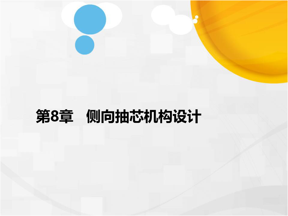 压铸成型工艺与模具设计第8章向抽芯机构设计-ppt课件文档资料.ppt_第1页