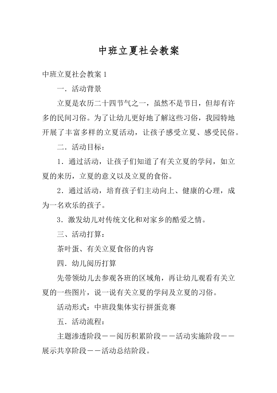 中班立夏社会教案精编.docx_第1页