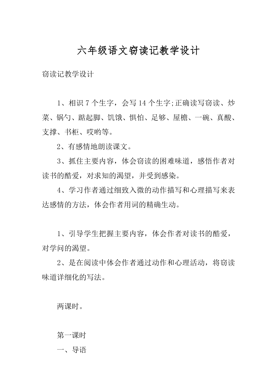 六年级语文窃读记教学设计汇总.docx_第1页