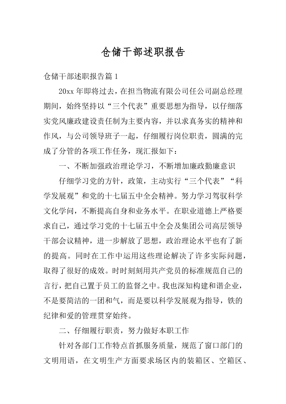 仓储干部述职报告精编.docx_第1页