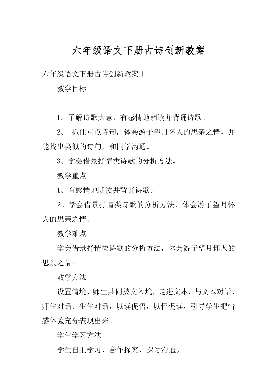 六年级语文下册古诗创新教案精编.docx_第1页