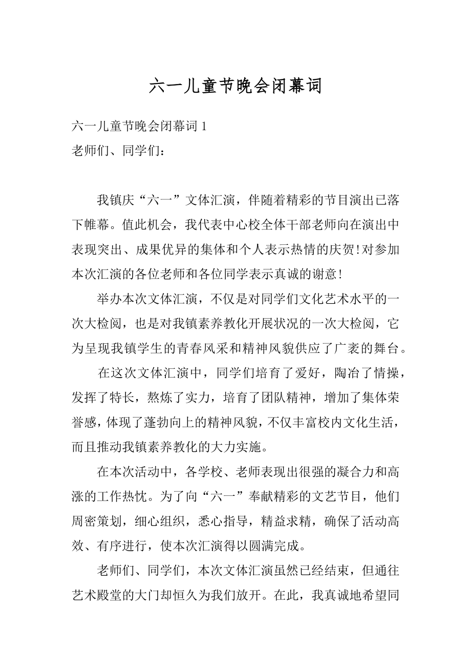 六一儿童节晚会闭幕词优质.docx_第1页