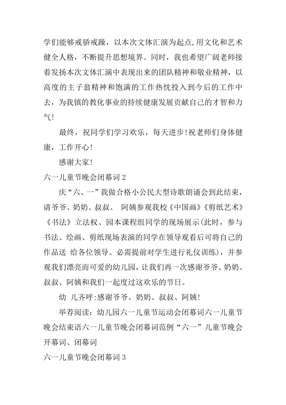 六一儿童节晚会闭幕词优质.docx_第2页