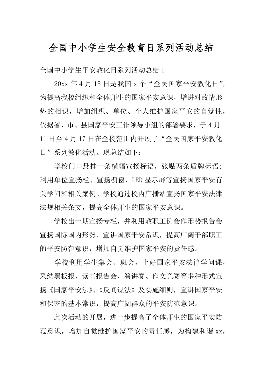 全国中小学生安全教育日系列活动总结范例.docx_第1页