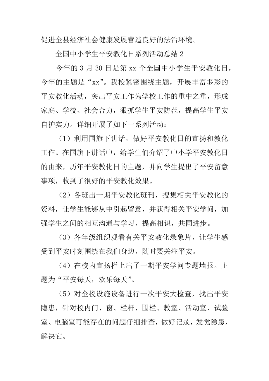 全国中小学生安全教育日系列活动总结范例.docx_第2页