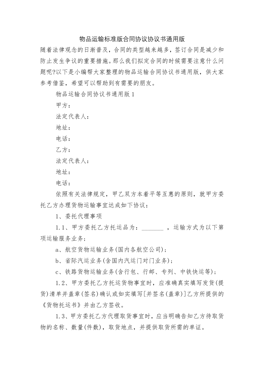 物品运输标准版合同协议协议书通用版.docx_第1页