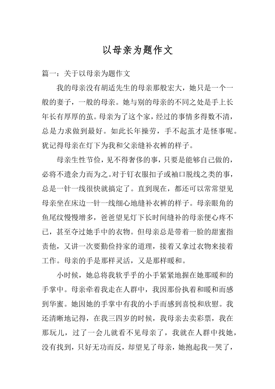 以母亲为题作文优质.docx_第1页