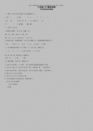 2022年苏教版数学三年级下册三年级数学答案及评分标准(达标题).doc