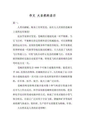 作文 大自然的启示优质.docx