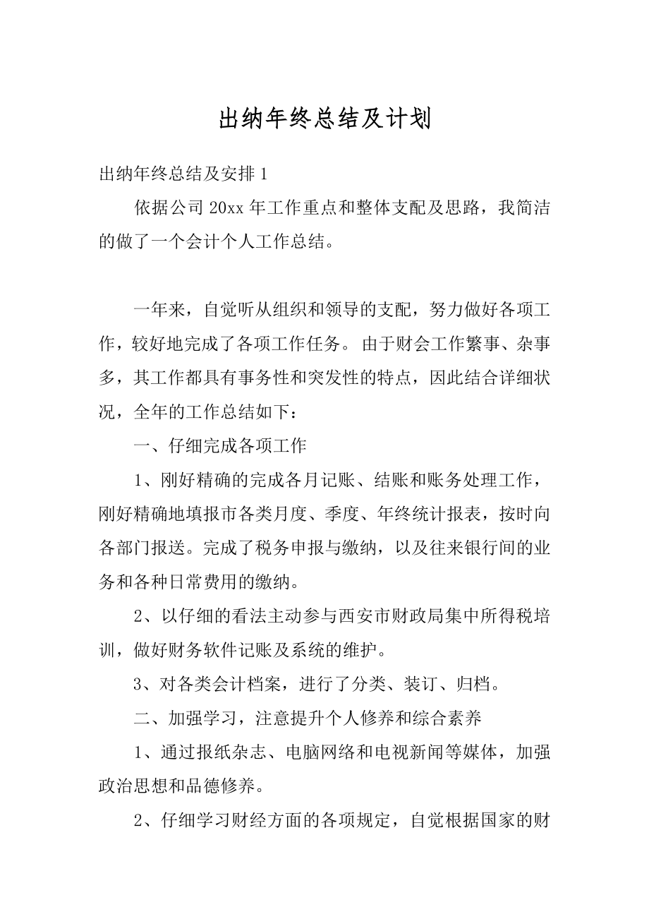 出纳年终总结及计划汇总.docx_第1页