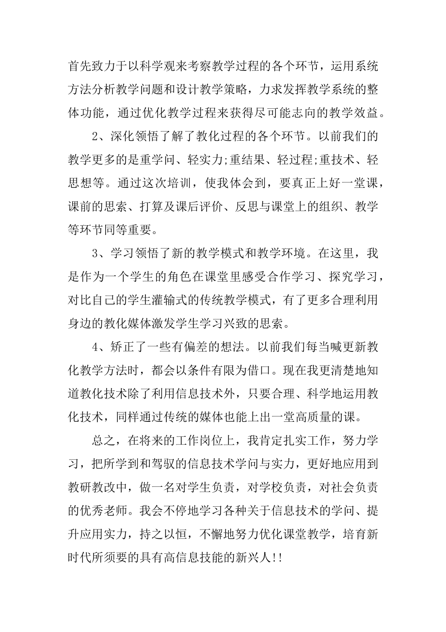 信息技术应用培训心得体会精选.docx_第2页