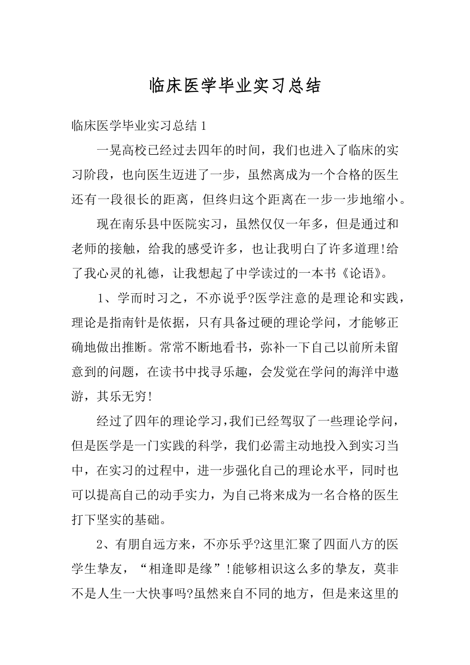 临床医学毕业实习总结汇编.docx_第1页