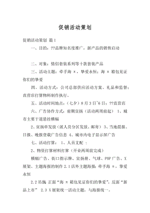 促销活动策划精编.docx