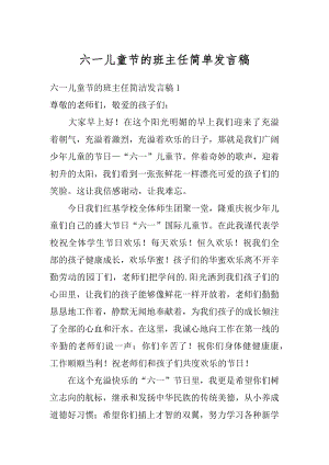 六一儿童节的班主任简单发言稿精品.docx