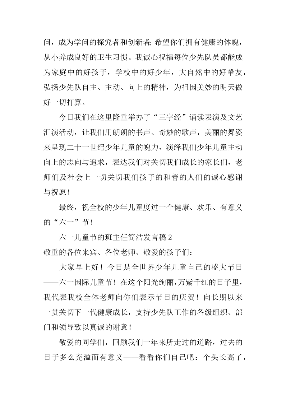 六一儿童节的班主任简单发言稿精品.docx_第2页