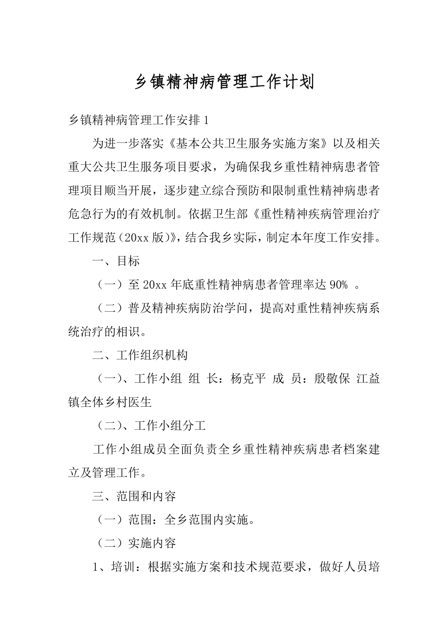 乡镇精神病管理工作计划范文.docx_第1页