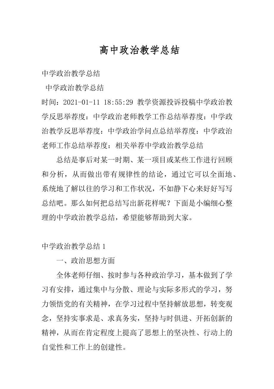 高中政治教学总结精选.docx_第1页