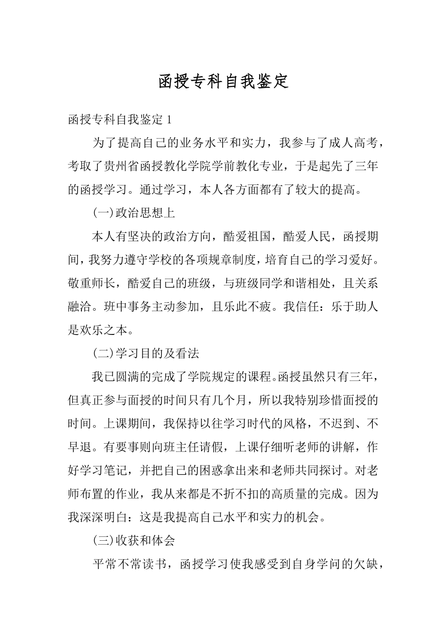 函授专科自我鉴定汇总.docx_第1页