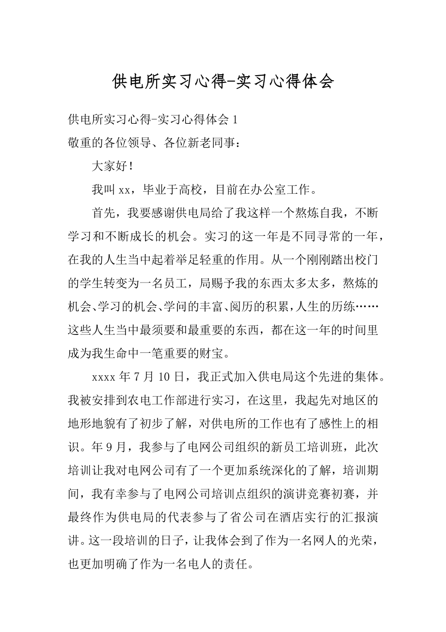 供电所实习心得-实习心得体会汇编.docx_第1页