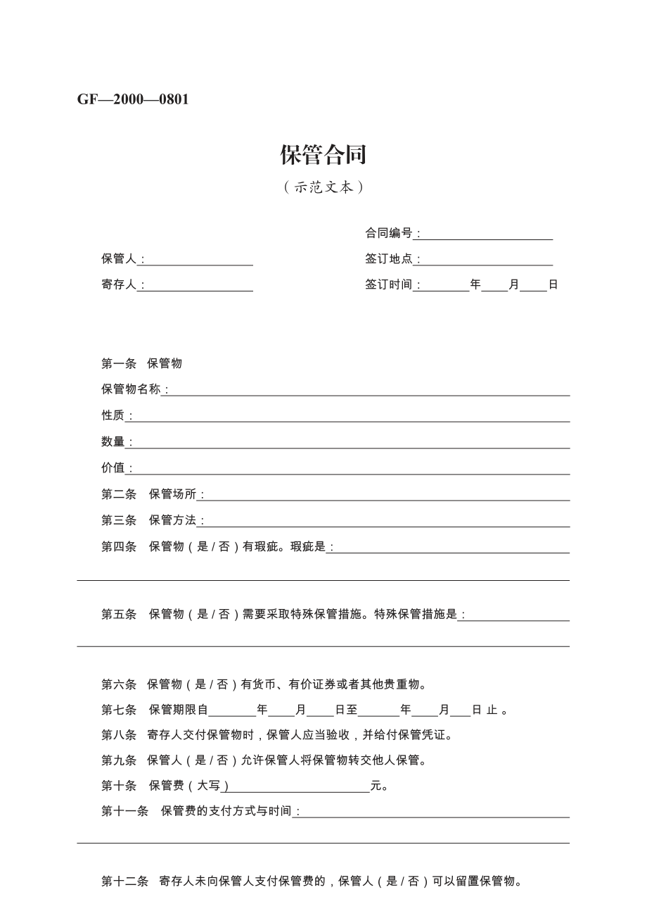 保管合同　GF—2000—0801.pdf_第1页