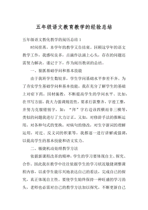 五年级语文教育教学的经验总结精编.docx