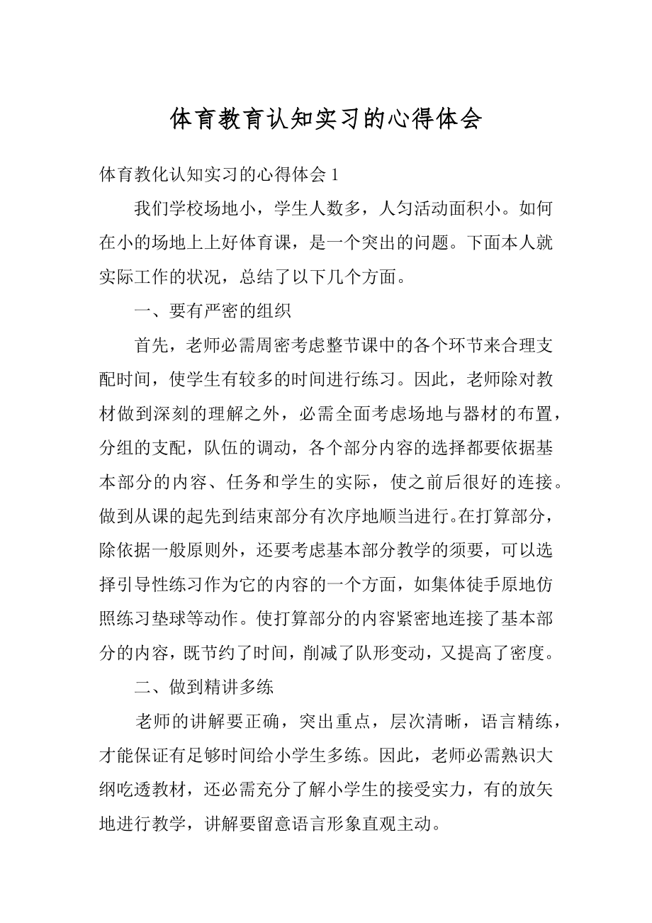 体育教育认知实习的心得体会范本.docx_第1页