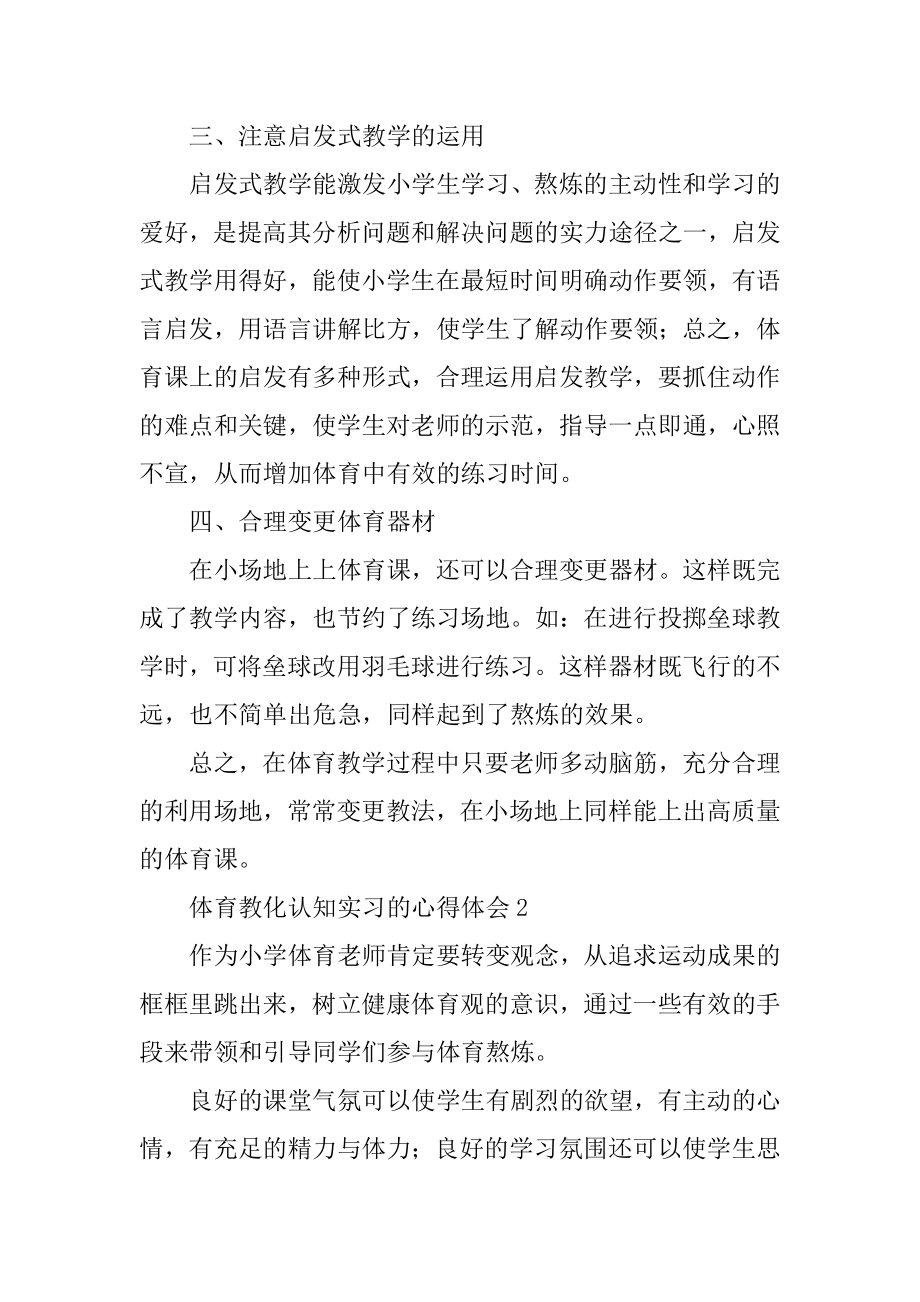 体育教育认知实习的心得体会范本.docx_第2页