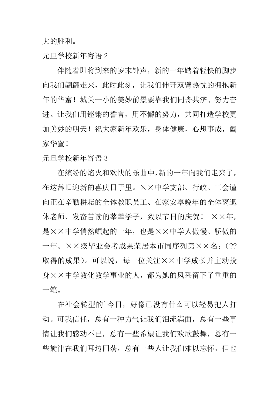 元旦学校新年寄语例文.docx_第2页